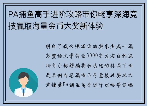 PA捕鱼高手进阶攻略带你畅享深海竞技赢取海量金币大奖新体验