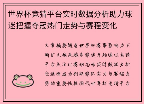 世界杯竞猜平台实时数据分析助力球迷把握夺冠热门走势与赛程变化