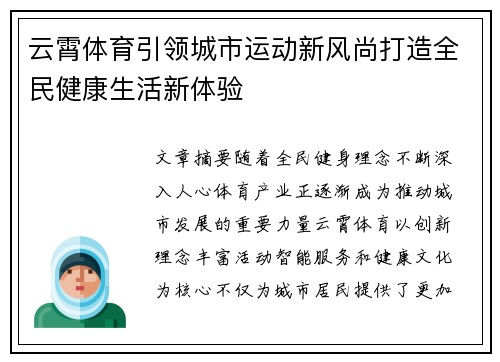 云霄体育引领城市运动新风尚打造全民健康生活新体验