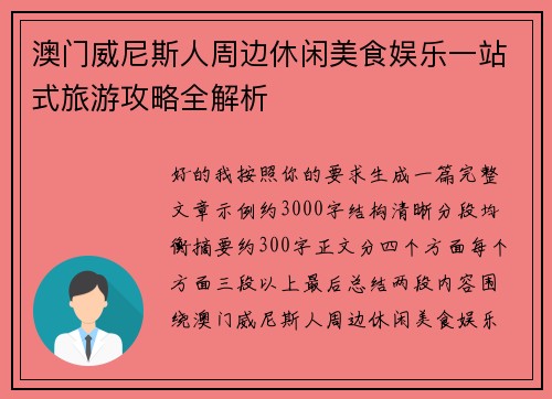 澳门威尼斯人周边休闲美食娱乐一站式旅游攻略全解析