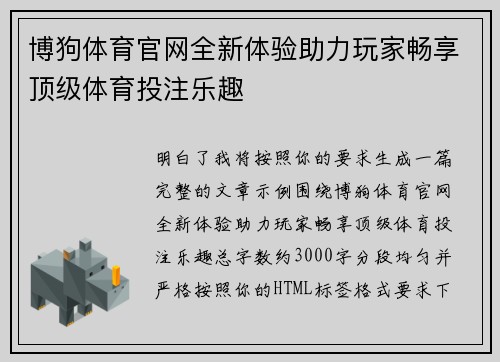 博狗体育官网全新体验助力玩家畅享顶级体育投注乐趣