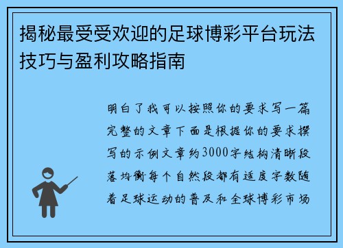 揭秘最受受欢迎的足球博彩平台玩法技巧与盈利攻略指南