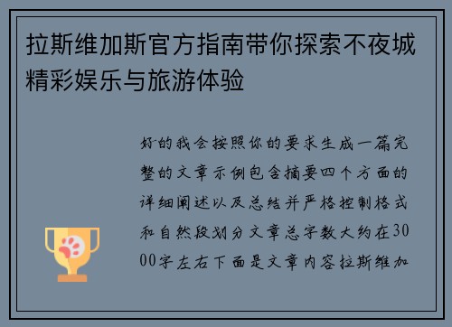 拉斯维加斯官方指南带你探索不夜城精彩娱乐与旅游体验