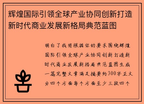 辉煌国际引领全球产业协同创新打造新时代商业发展新格局典范蓝图