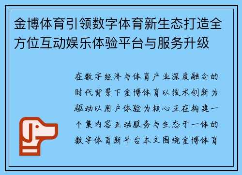 金博体育引领数字体育新生态打造全方位互动娱乐体验平台与服务升级 金博体育引领数字体育新生态打造全方位互动娱乐体验平台与服务升级