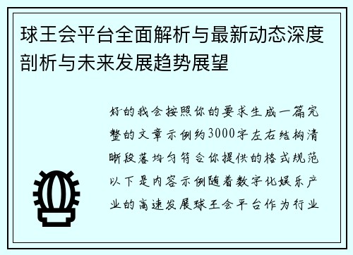 球王会平台全面解析与最新动态深度剖析与未来发展趋势展望