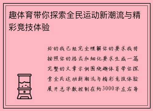 趣体育带你探索全民运动新潮流与精彩竞技体验