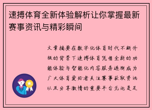 速搏体育全新体验解析让你掌握最新赛事资讯与精彩瞬间