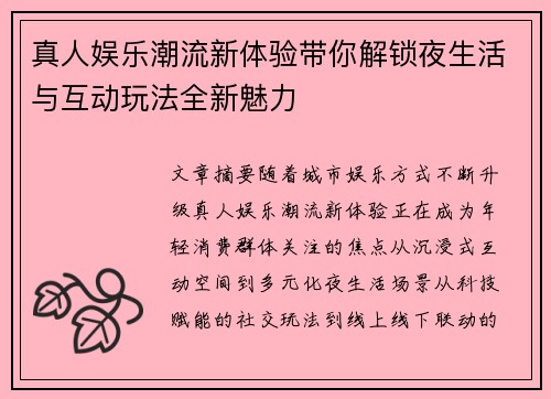 真人娱乐潮流新体验带你解锁夜生活与互动玩法全新魅力