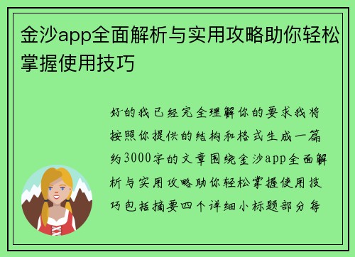 金沙app全面解析与实用攻略助你轻松掌握使用技巧