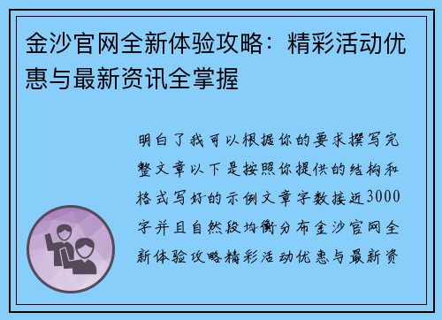 金沙官网全新体验攻略：精彩活动优惠与最新资讯全掌握