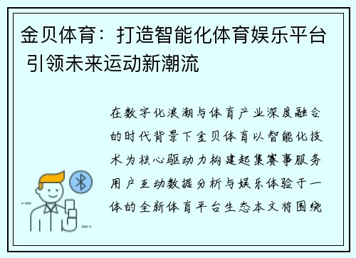 金贝体育：打造智能化体育娱乐平台 引领未来运动新潮流