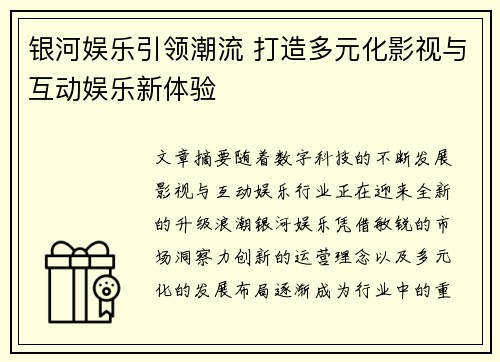 银河娱乐引领潮流 打造多元化影视与互动娱乐新体验
