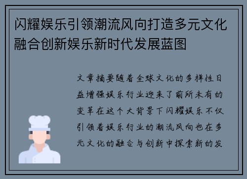 闪耀娱乐引领潮流风向打造多元文化融合创新娱乐新时代发展蓝图