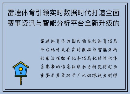 雷速体育引领实时数据时代打造全面赛事资讯与智能分析平台全新升级的