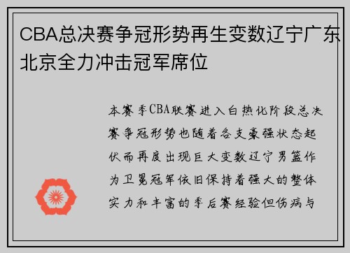 CBA总决赛争冠形势再生变数辽宁广东北京全力冲击冠军席位
