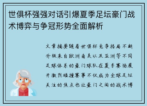 世俱杯强强对话引爆夏季足坛豪门战术博弈与争冠形势全面解析