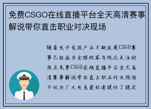 免费CSGO在线直播平台全天高清赛事解说带你直击职业对决现场