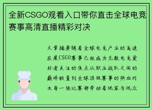 全新CSGO观看入口带你直击全球电竞赛事高清直播精彩对决