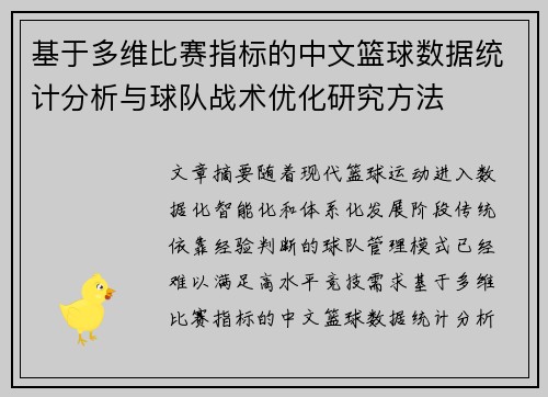 基于多维比赛指标的中文篮球数据统计分析与球队战术优化研究方法 基于多维比赛指标的中文篮球数据统计分析与球队战术优化研究方法