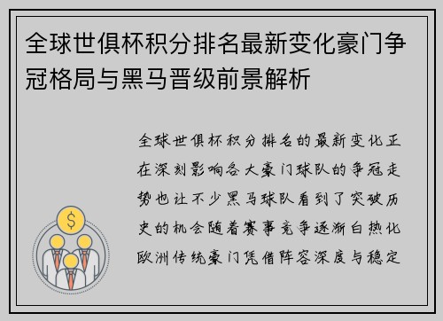 全球世俱杯积分排名最新变化豪门争冠格局与黑马晋级前景解析