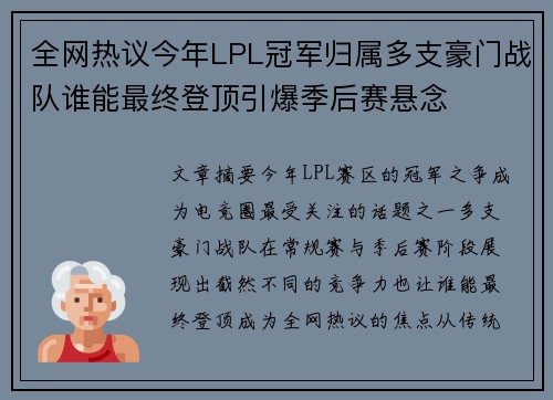 全网热议今年LPL冠军归属多支豪门战队谁能最终登顶引爆季后赛悬念 全网热议今年LPL冠军归属多支豪门战队谁能最终登顶引爆季后赛悬念
