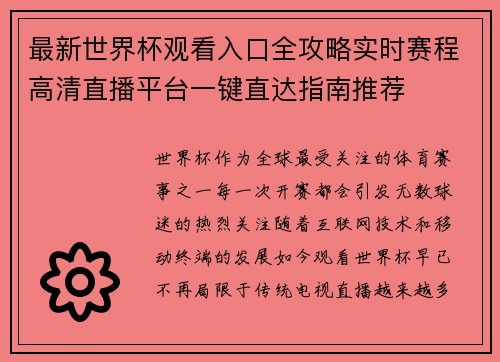最新世界杯观看入口全攻略实时赛程高清直播平台一键直达指南推荐 最新世界杯观看入口全攻略实时赛程高清直播平台一键直达指南推荐