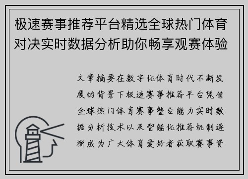 极速赛事推荐平台精选全球热门体育对决实时数据分析助你畅享观赛体验 极速赛事推荐平台精选全球热门体育对决实时数据分析助你畅享观赛体验