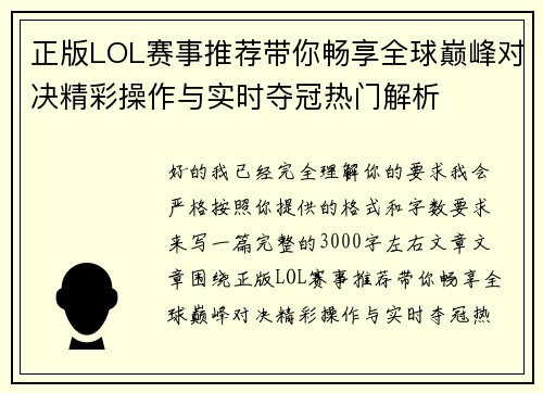 正版LOL赛事推荐带你畅享全球巅峰对决精彩操作与实时夺冠热门解析 正版LOL赛事推荐带你畅享全球巅峰对决精彩操作与实时夺冠热门解析