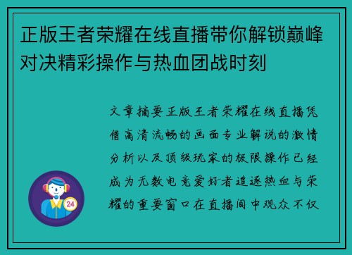 正版王者荣耀在线直播带你解锁巅峰对决精彩操作与热血团战时刻 正版王者荣耀在线直播带你解锁巅峰对决精彩操作与热血团战时刻