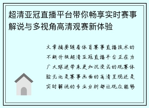 超清亚冠直播平台带你畅享实时赛事解说与多视角高清观赛新体验 超清亚冠直播平台带你畅享实时赛事解说与多视角高清观赛新体验