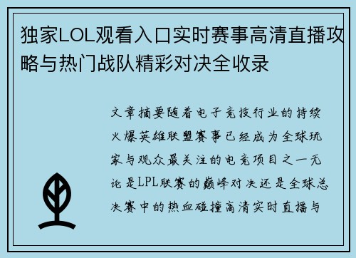 独家LOL观看入口实时赛事高清直播攻略与热门战队精彩对决全收录 独家LOL观看入口实时赛事高清直播攻略与热门战队精彩对决全收录
