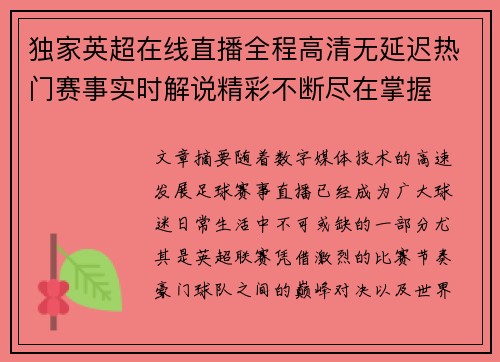 独家英超在线直播全程高清无延迟热门赛事实时解说精彩不断尽在掌握