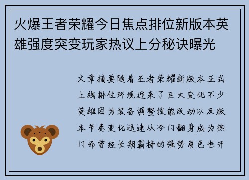 火爆王者荣耀今日焦点排位新版本英雄强度突变玩家热议上分秘诀曝光