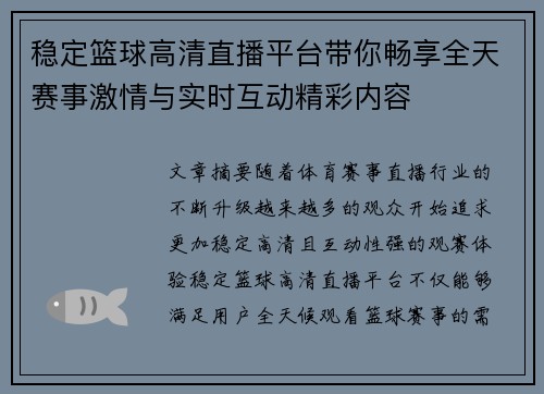 稳定篮球高清直播平台带你畅享全天赛事激情与实时互动精彩内容 稳定篮球高清直播平台带你畅享全天赛事激情与实时互动精彩内容