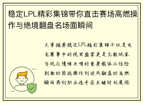 稳定LPL精彩集锦带你直击赛场高燃操作与绝境翻盘名场面瞬间 稳定LPL精彩集锦带你直击赛场高燃操作与绝境翻盘名场面瞬间
