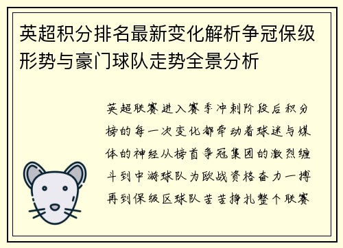 英超积分排名最新变化解析争冠保级形势与豪门球队走势全景分析 英超积分排名最新变化解析争冠保级形势与豪门球队走势全景分析