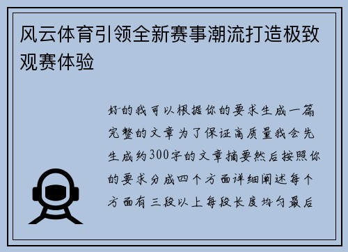 风云体育引领全新赛事潮流打造极致观赛体验 风云体育引领全新赛事潮流打造极致观赛体验
