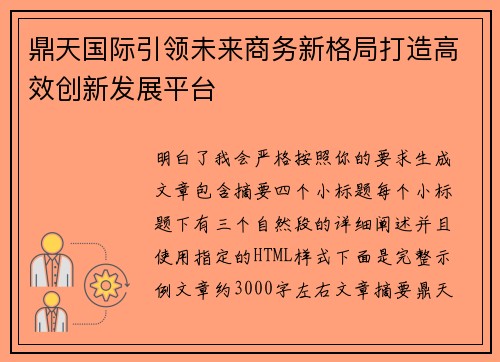 鼎天国际引领未来商务新格局打造高效创新发展平台 鼎天国际引领未来商务新格局打造高效创新发展平台
