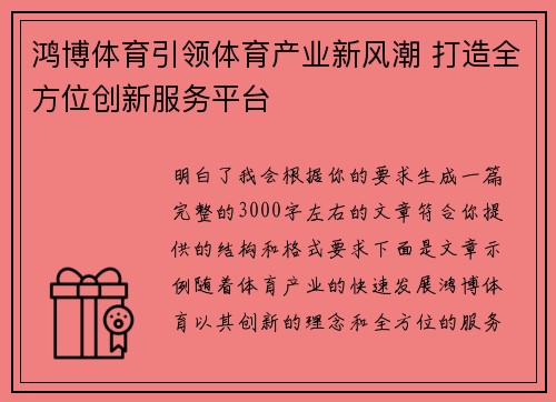鸿博体育引领体育产业新风潮 打造全方位创新服务平台 鸿博体育引领体育产业新风潮 打造全方位创新服务平台