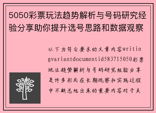 5050彩票玩法趋势解析与号码研究经验分享助你提升选号思路和数据观察能力