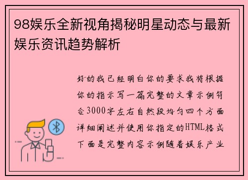 98娱乐全新视角揭秘明星动态与最新娱乐资讯趋势解析