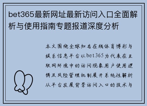 bet365最新网址最新访问入口全面解析与使用指南专题报道深度分析