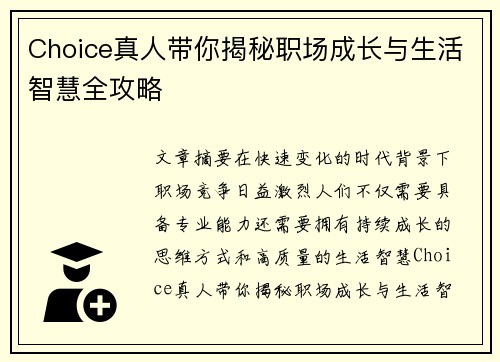 Choice真人带你揭秘职场成长与生活智慧全攻略