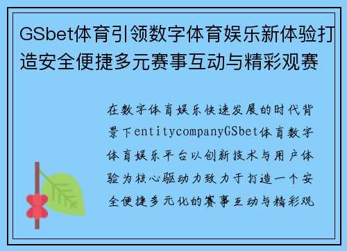 GSbet体育引领数字体育娱乐新体验打造安全便捷多元赛事互动与精彩观赛平台 GSbet体育引领数字体育娱乐新体验打造安全便捷多元赛事互动与精彩观赛平台