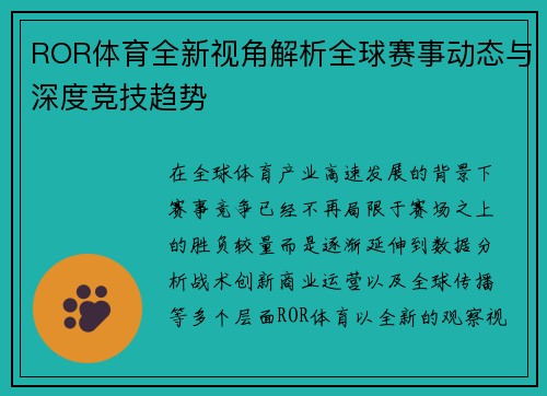 ROR体育全新视角解析全球赛事动态与深度竞技趋势 ROR体育全新视角解析全球赛事动态与深度竞技趋势