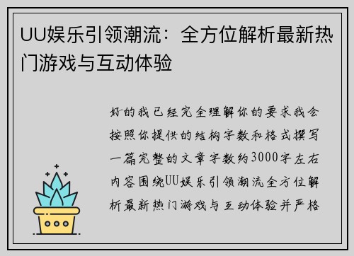 UU娱乐引领潮流:全方位解析最新热门游戏与互动体验 UU娱乐引领潮流:全方位解析最新热门游戏与互动体验