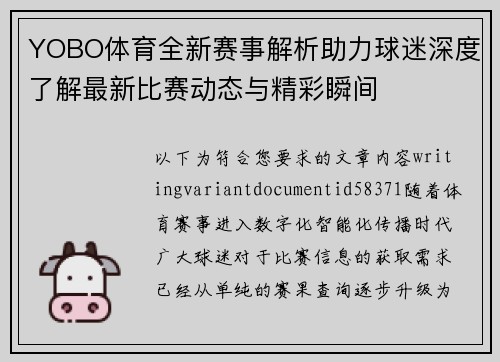 YOBO体育全新赛事解析助力球迷深度了解最新比赛动态与精彩瞬间