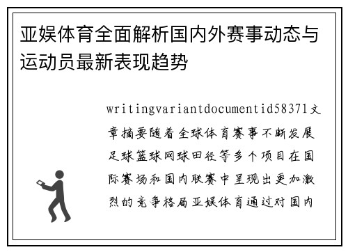 亚娱体育全面解析国内外赛事动态与运动员最新表现趋势