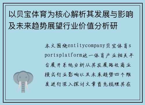 以贝宝体育为核心解析其发展与影响及未来趋势展望行业价值分析研 以贝宝体育为核心解析其发展与影响及未来趋势展望行业价值分析研